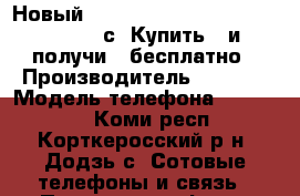 Новый Apple, iPhone 5S, Apple iPhone 5с. Купить 3 и получи 1 бесплатно › Производитель ­ Apple › Модель телефона ­ 5s 16gb - Коми респ., Корткеросский р-н, Додзь с. Сотовые телефоны и связь » Продам телефон   